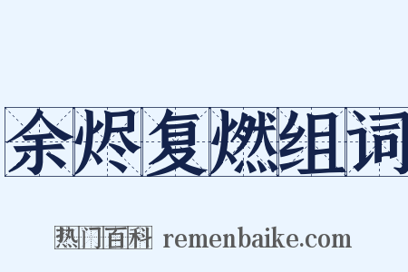 余烬复燃组词是什么意思的图片